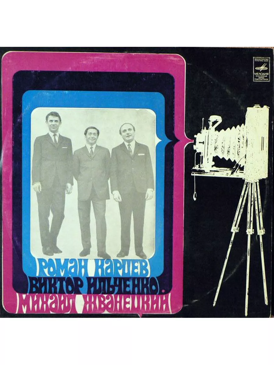 Роман Карцев, Виктор Ильченко Михаил Жванецкий / винтажная в Дом Культуры -  магазин виниловых пластинок 173328961 купить за 861 ₽ в интернет-магазине  Wildberries
