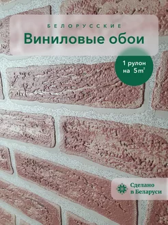 Обои виниловые кирпич 53 см флизелиновые для кухни Белорусские обои 173329155 купить за 783 ₽ в интернет-магазине Wildberries