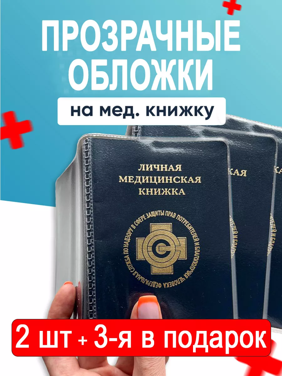 Чехол на Медицинскую Книжку купить на OZON по низкой цене