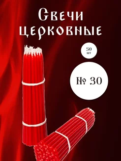 Свечи церковные, освященные восковые, конусные №30, 50 шт. Кавказский свечной двор 173329844 купить за 213 ₽ в интернет-магазине Wildberries