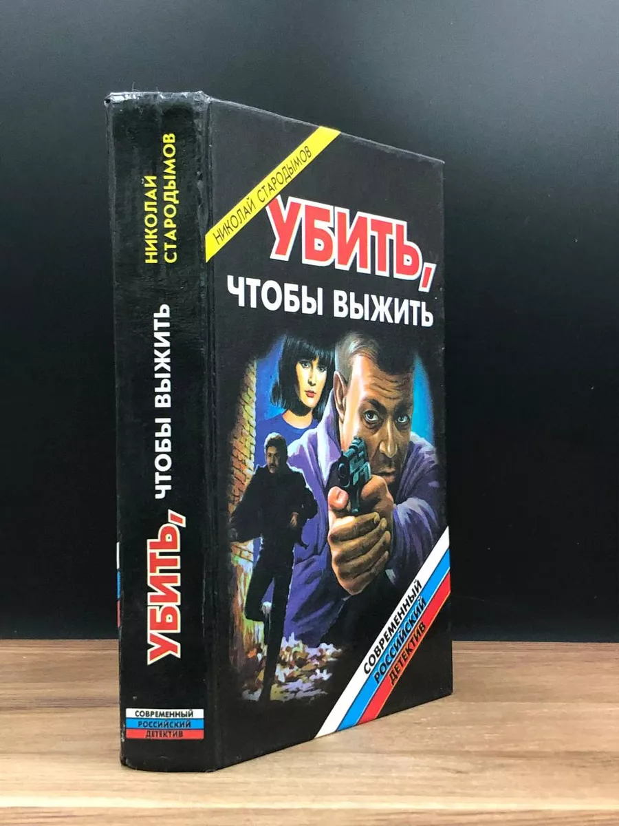 Убить, чтобы выжить