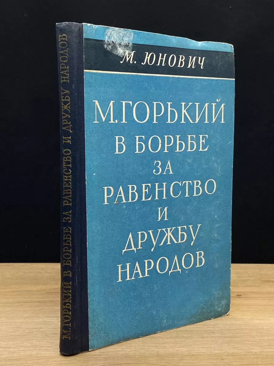 В борьбе за равенство и дружбу народов