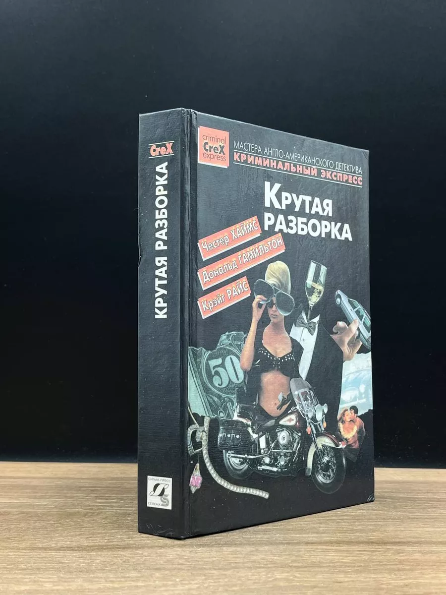 Крутая разборка