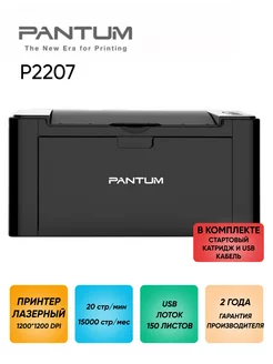 Принтер лазерный P2207 монохромный А4 Pantum 173333690 купить за 7 747 ₽ в интернет-магазине Wildberries