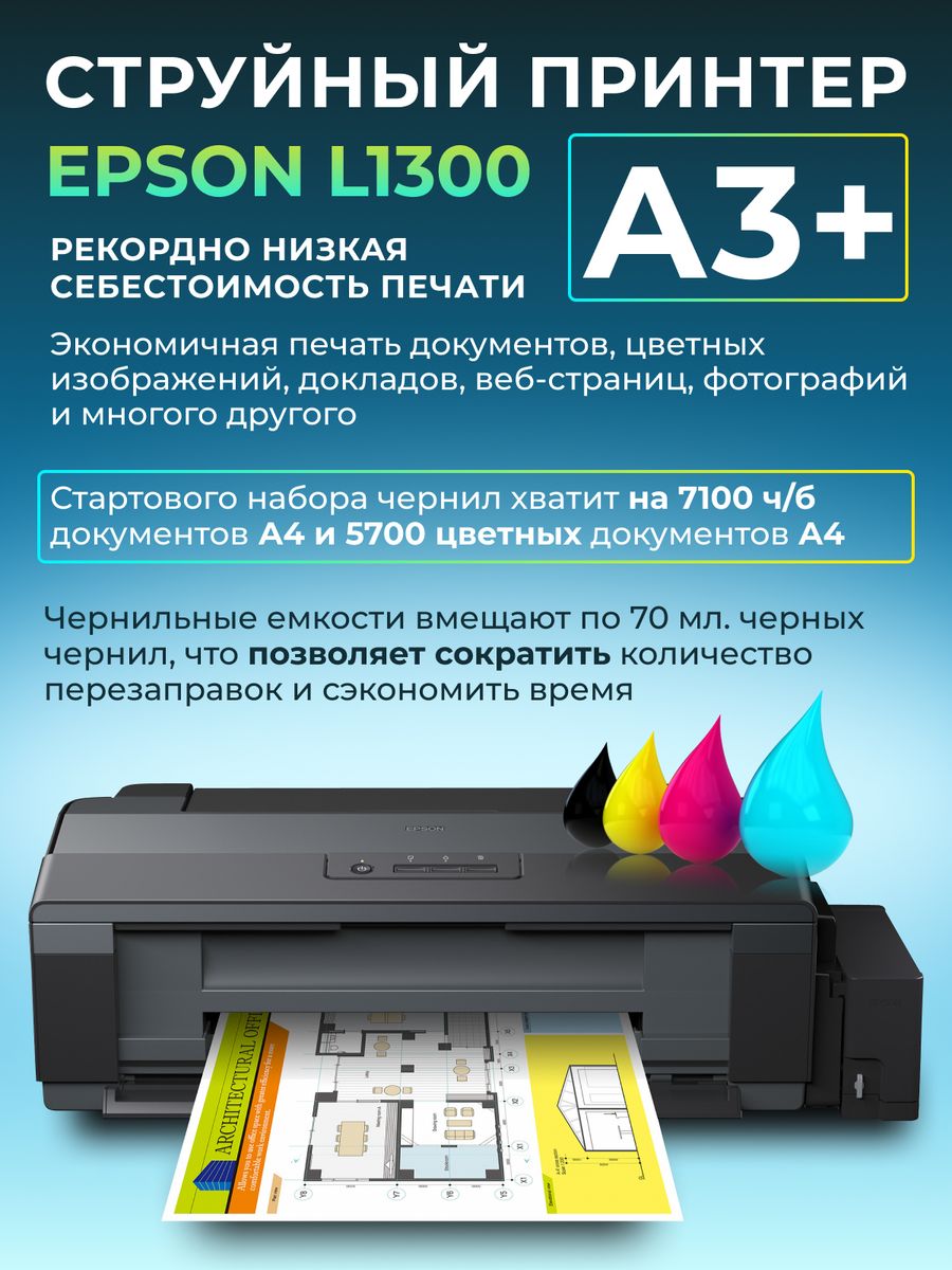 Epson l1300 цветной