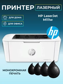 Принтер лазерный LaserJet M111w HP 173333707 купить за 12 466 ₽ в интернет-магазине Wildberries