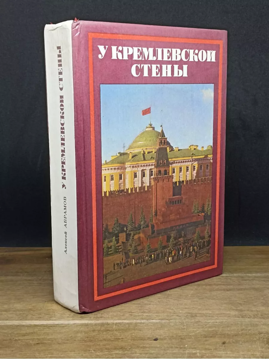 У Кремлевской стены. Абрамов Алексей Издательство политической литературы  173334261 купить за 240 ₽ в интернет-магазине Wildberries