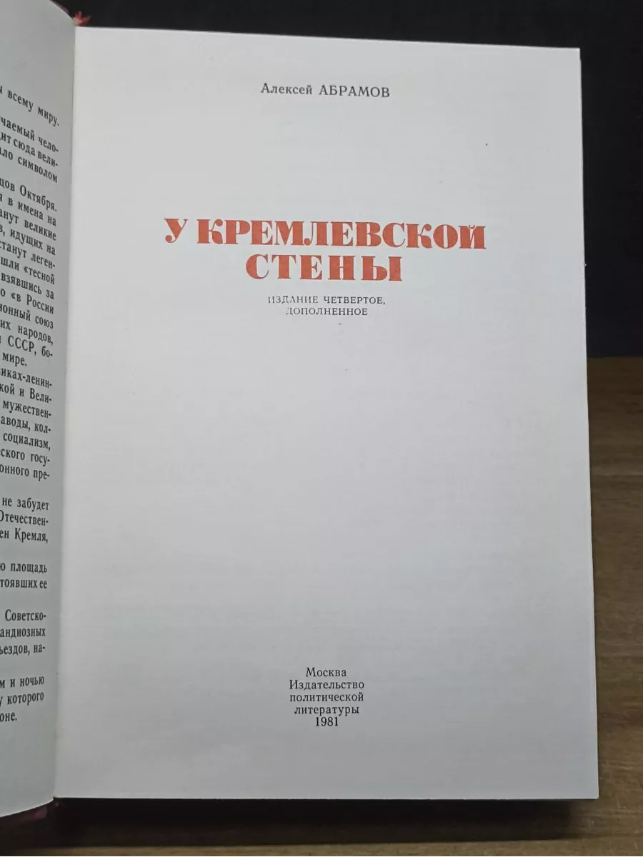 У Кремлевской стены. Абрамов Алексей Издательство политической литературы  173334261 купить за 240 ₽ в интернет-магазине Wildberries