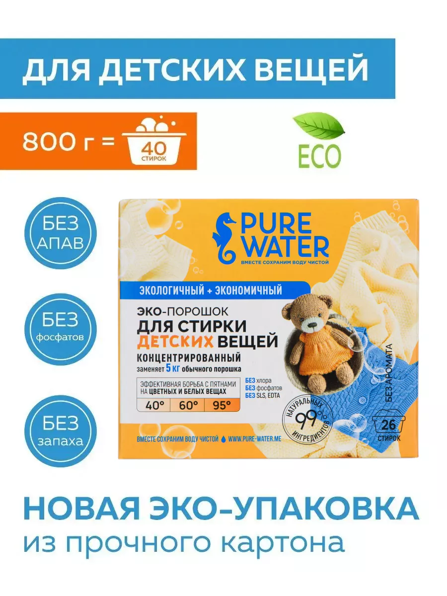 Эко Стиральный порошок для детского белья Pure Water, 800г Pure Water  173334334 купить за 598 ₽ в интернет-магазине Wildberries