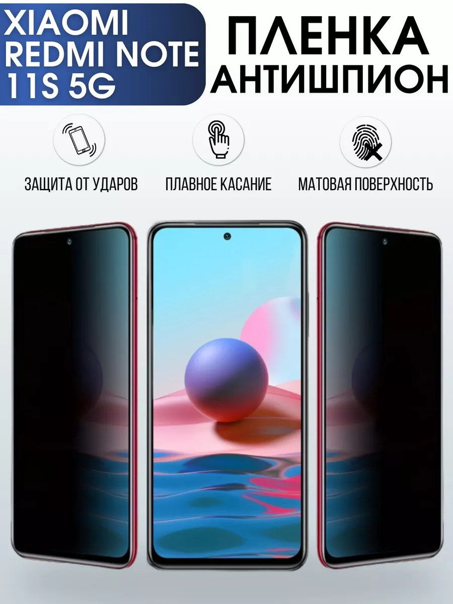 Гидрогелевая пленка антишпион на Xiaomi Redmi note 11s 5g Пленка на телефоны  Sharp&Cut 173334560 купить за 787 ₽ в интернет-магазине Wildberries