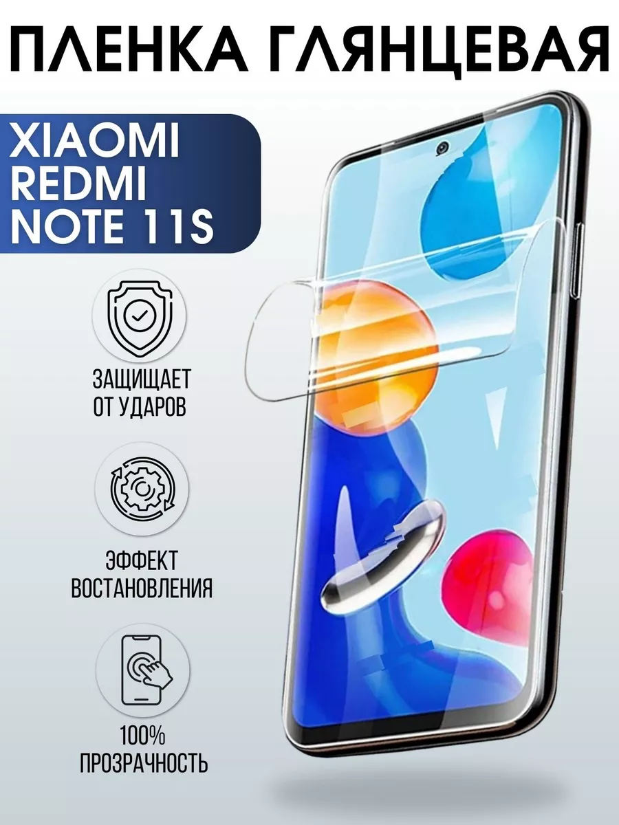 Гидрогелевая пленка на Xiaomi Redmi note 11s глянцевая Пленка на телефоны  Sharp&Cut 173334587 купить за 427 ₽ в интернет-магазине Wildberries