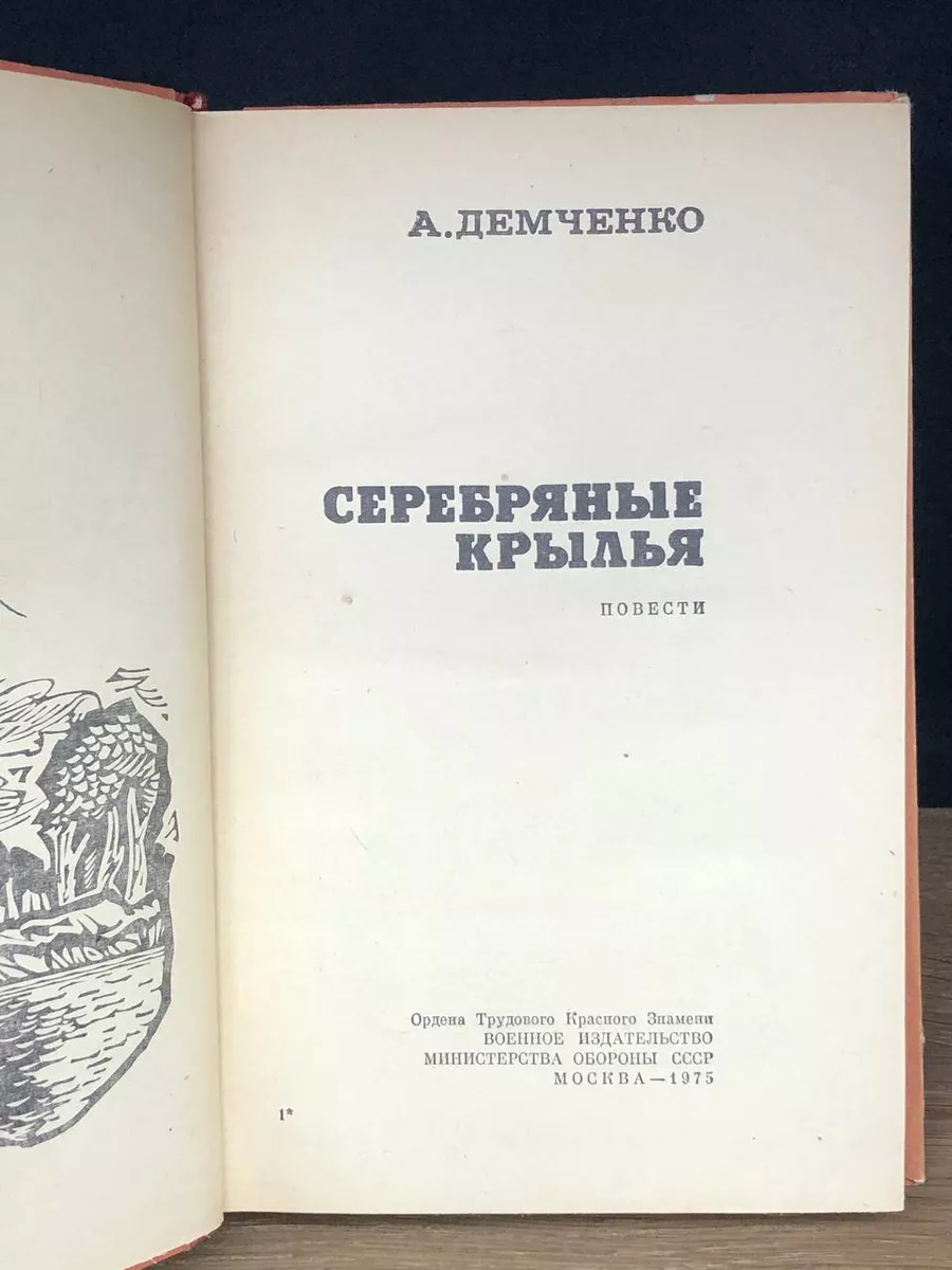 Серебряные крылья. Стрелы разламывают небо Воениздат 173334680 купить за  220 ₽ в интернет-магазине Wildberries