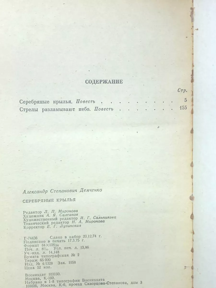 Серебряные крылья. Стрелы разламывают небо Воениздат 173334680 купить за  220 ₽ в интернет-магазине Wildberries