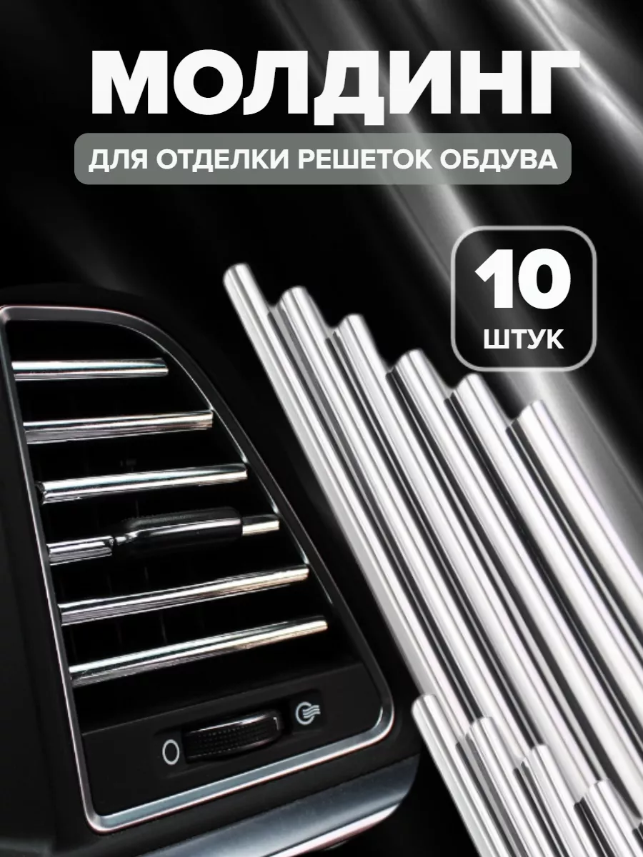 Декоративные накладки воздуховода салона