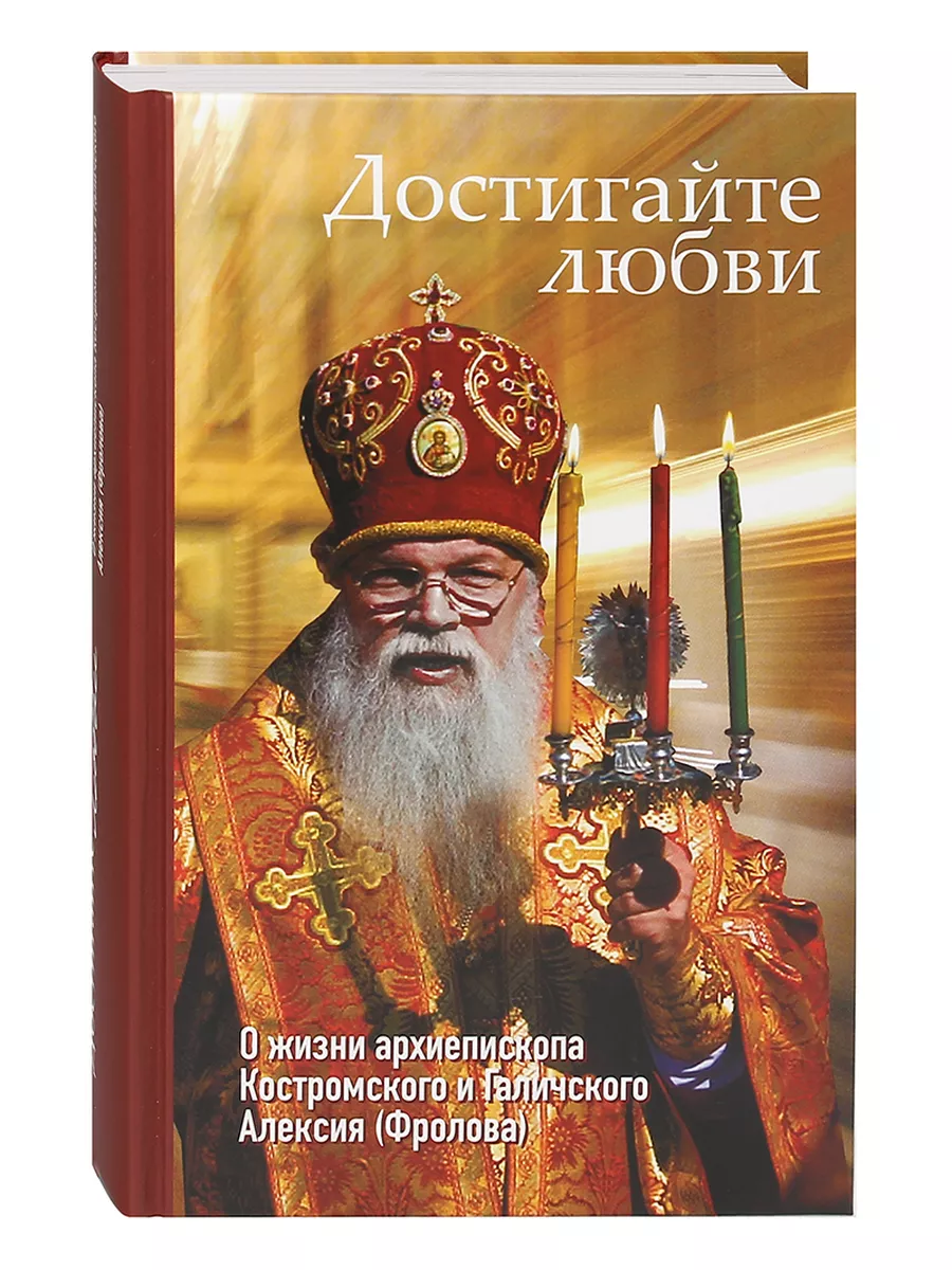 Достигайте любви. О жизни архиепископа Алексия (Фролова)