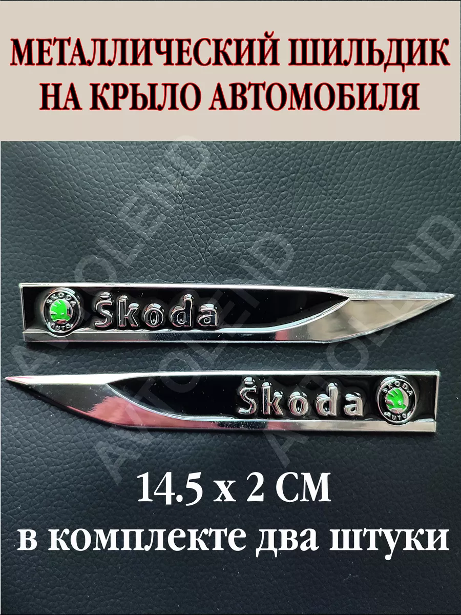 шильдик на автомобиль, эмблема, наклейка на крыло AVTOLEND 173335581 купить  за 471 ₽ в интернет-магазине Wildberries