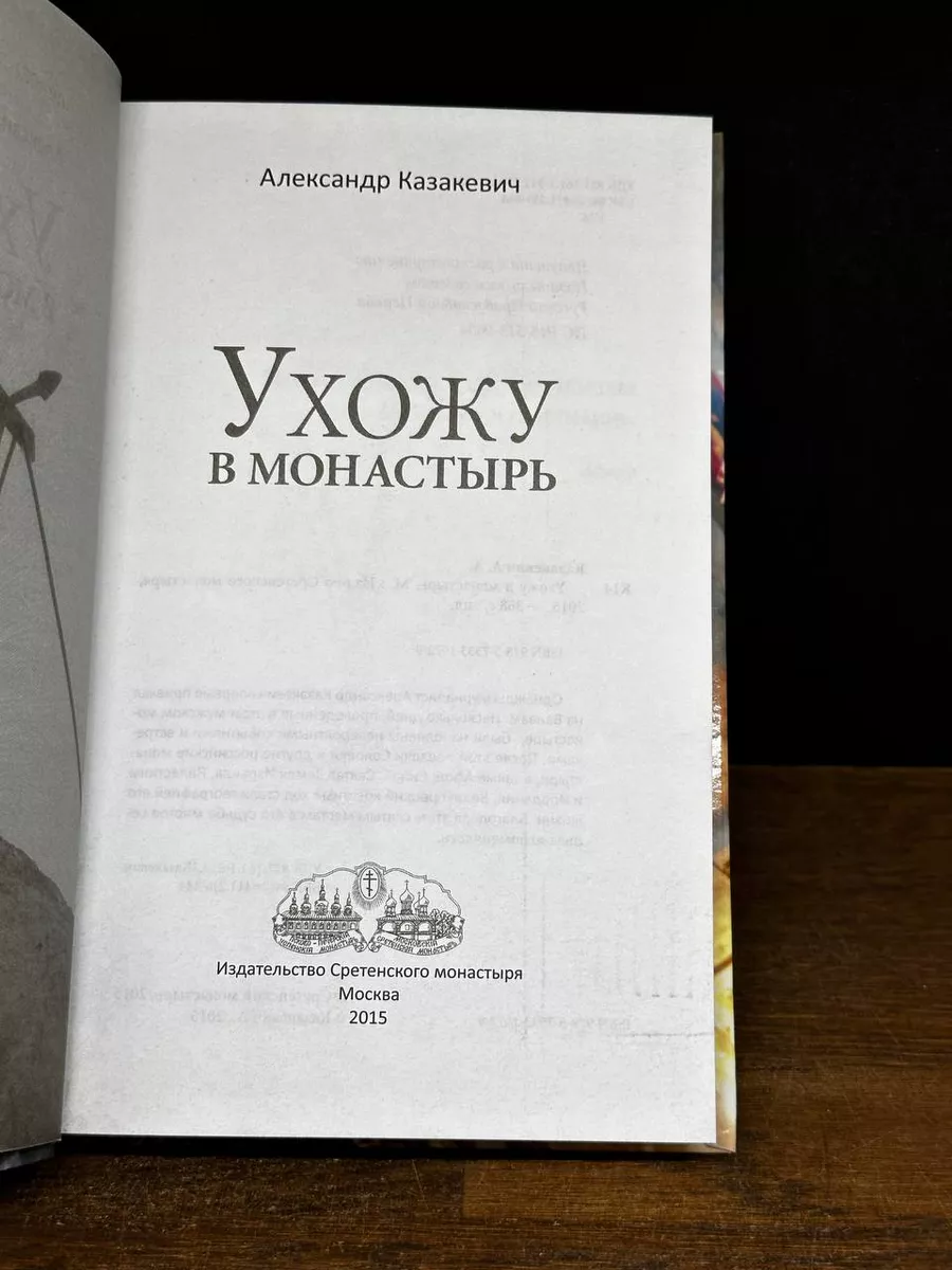 Ухожу в монастырь Издательство Сретенского монастыря 173338065 купить в  интернет-магазине Wildberries