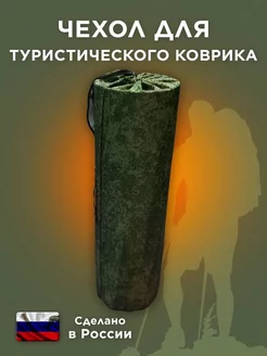 Чехол для коврика туристического Снарягинъ 173338191 купить за 382 ₽ в интернет-магазине Wildberries