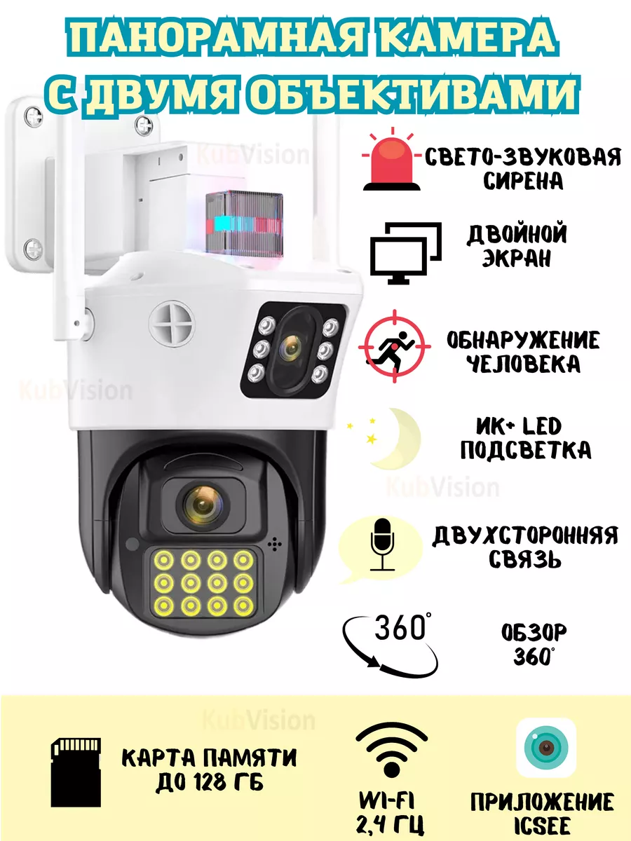 Камера с двумя объективами двойным объективом wifi ptz 360 KubVision  173338397 купить за 5 070 ₽ в интернет-магазине Wildberries