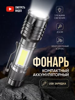 Фонарик светодиодный аккумуляторный ручной с зумом FuturX 173338723 купить за 272 ₽ в интернет-магазине Wildberries