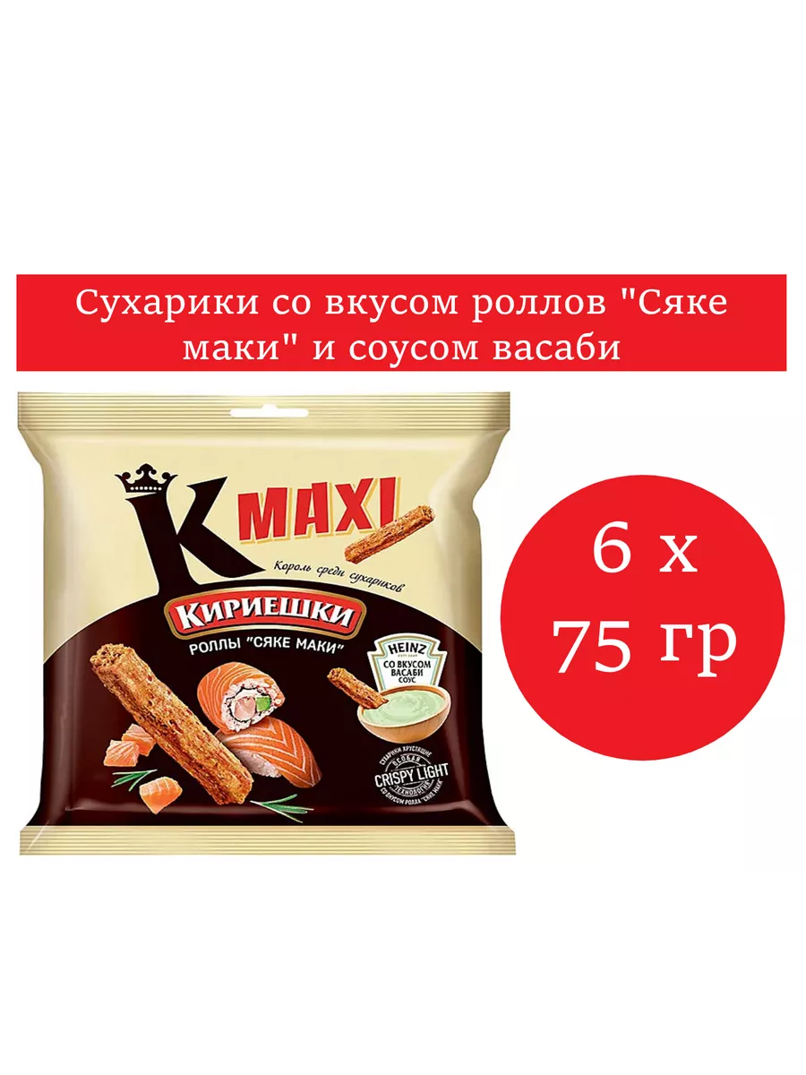 Maxi вкус роллов Сяке маки + соус васаби Calve 75 гр 6 шт Кириешки  173339653 купить за 409 ₽ в интернет-магазине Wildberries