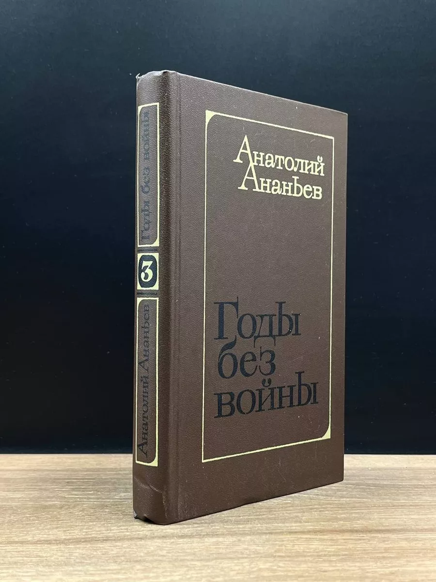 Годы без войны. Роман в трех книгах. Книга 3