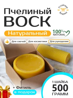 Воск пчелиный натуральный для свечей и творчества 500 грамм Алтайская Вощина 173342145 купить за 569 ₽ в интернет-магазине Wildberries