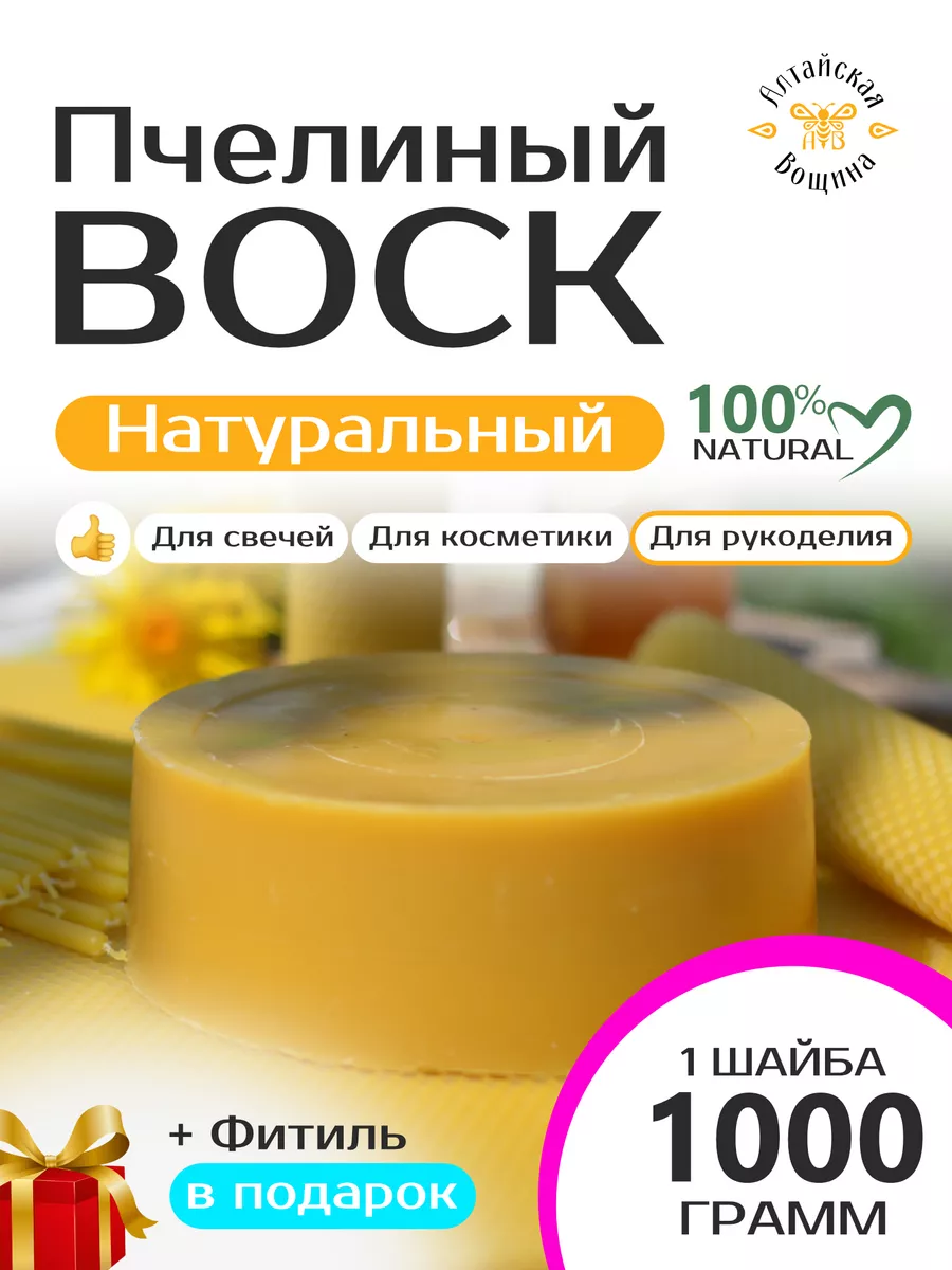 Воск пчелиный натуральный для свечей и творчества 1000 гр Алтайская Вощина  173342146 купить за 984 ₽ в интернет-магазине Wildberries