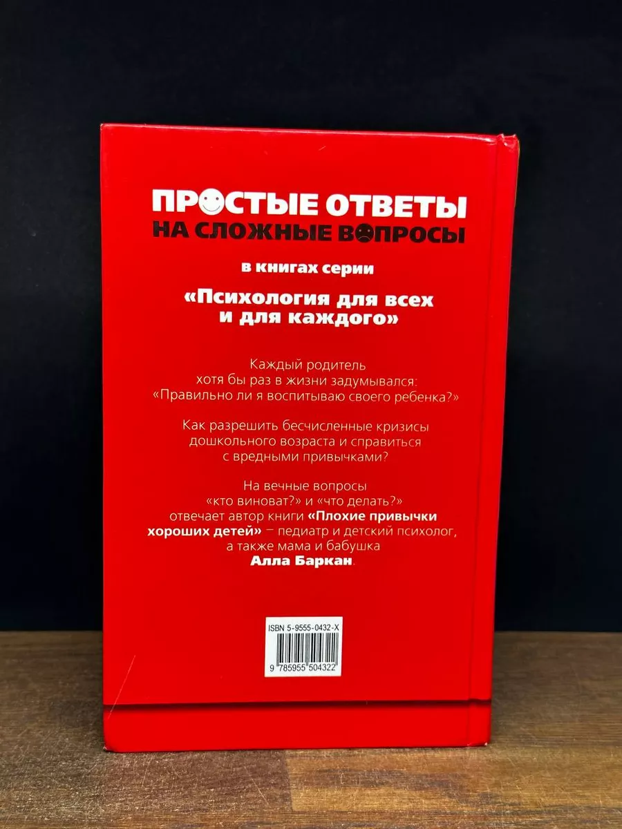 Плохие привычки хороших детей Дрофа-Плюс 173343786 купить за 414 ₽ в  интернет-магазине Wildberries