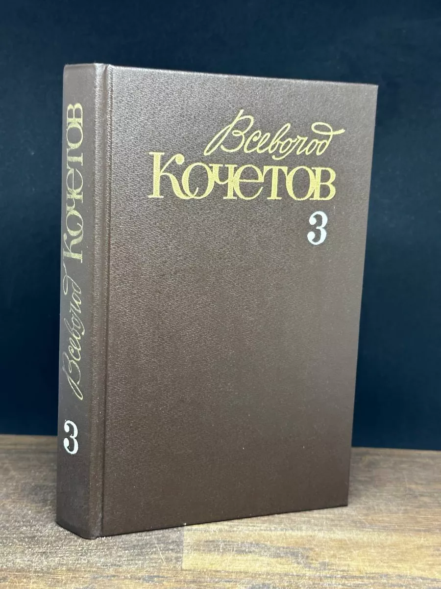 Всеволод Кочетов. Собрание сочинений в 6 томах. Том 3