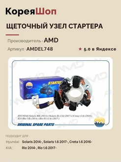 AMD Щеточный узел стартера для Solaris. Creta. Rio