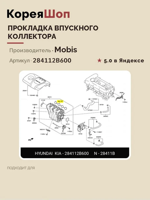 Hyundai/Kia Прокладка впускного коллектора, вариант, фото 2