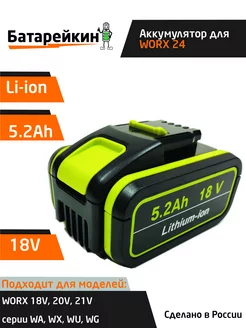 Аккумулятор для WORX 18V -21V 5.2Ah Батарейкин 173348457 купить за 3 439 ₽ в интернет-магазине Wildberries