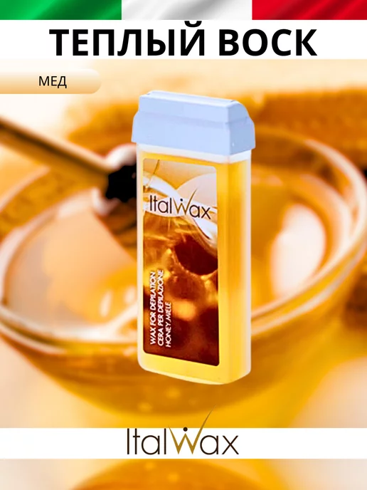 ITALWAX Воск для депиляции теплый в картридже Италвакс 3 шт, 1 шт