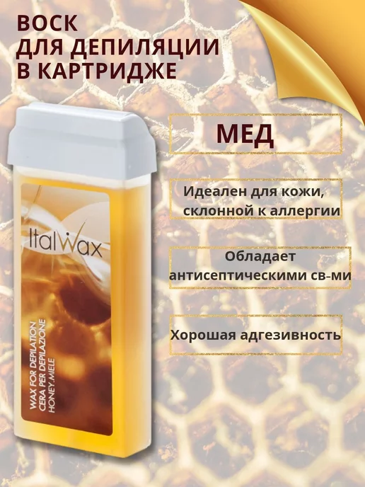 ITALWAX Воск для депиляции теплый в картридже Италвакс 3 шт, 1 шт, фото 2