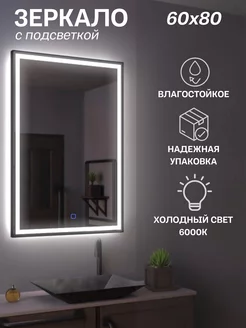 Зеркало с подсветкой вертикальное 60х80 Mirrolumen 173350941 купить за 4 634 ₽ в интернет-магазине Wildberries