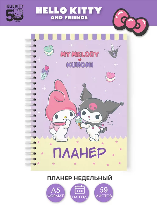 Hello Kitty Планер ежедневник недатированный 2024 год Kuromi My Melody