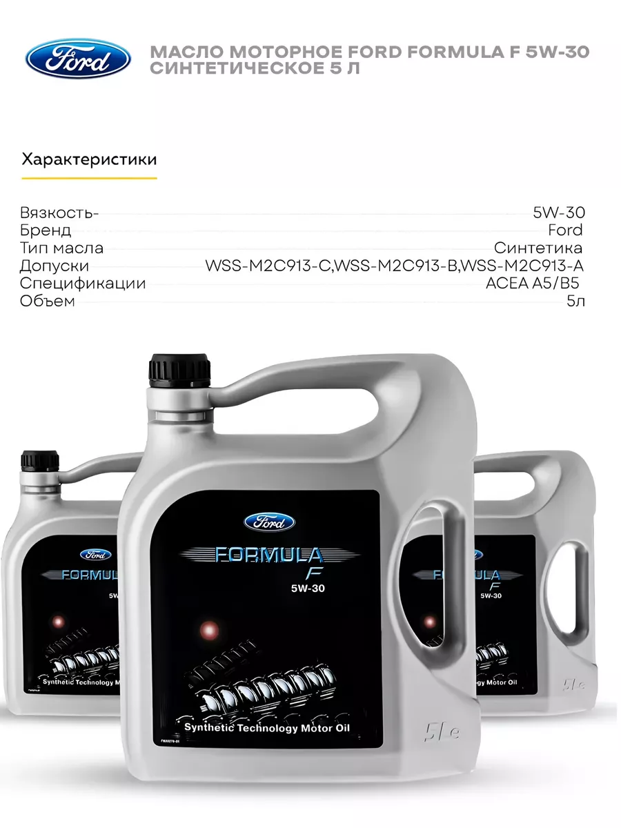 Купить Масло Ford Formula 5w30 15595e