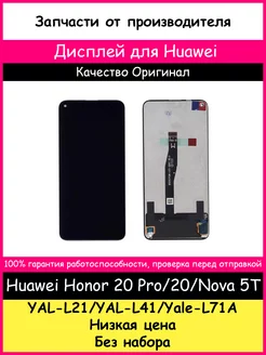 Дисплей для Huawei Honor 20 Pro/20/Nova 5T BOZED 173352088 купить за 1 715 ₽ в интернет-магазине Wildberries