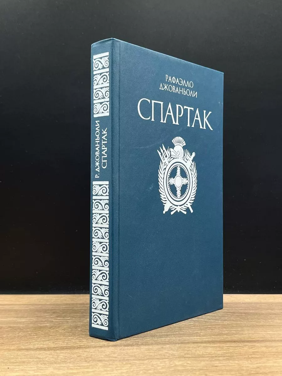 Спартак