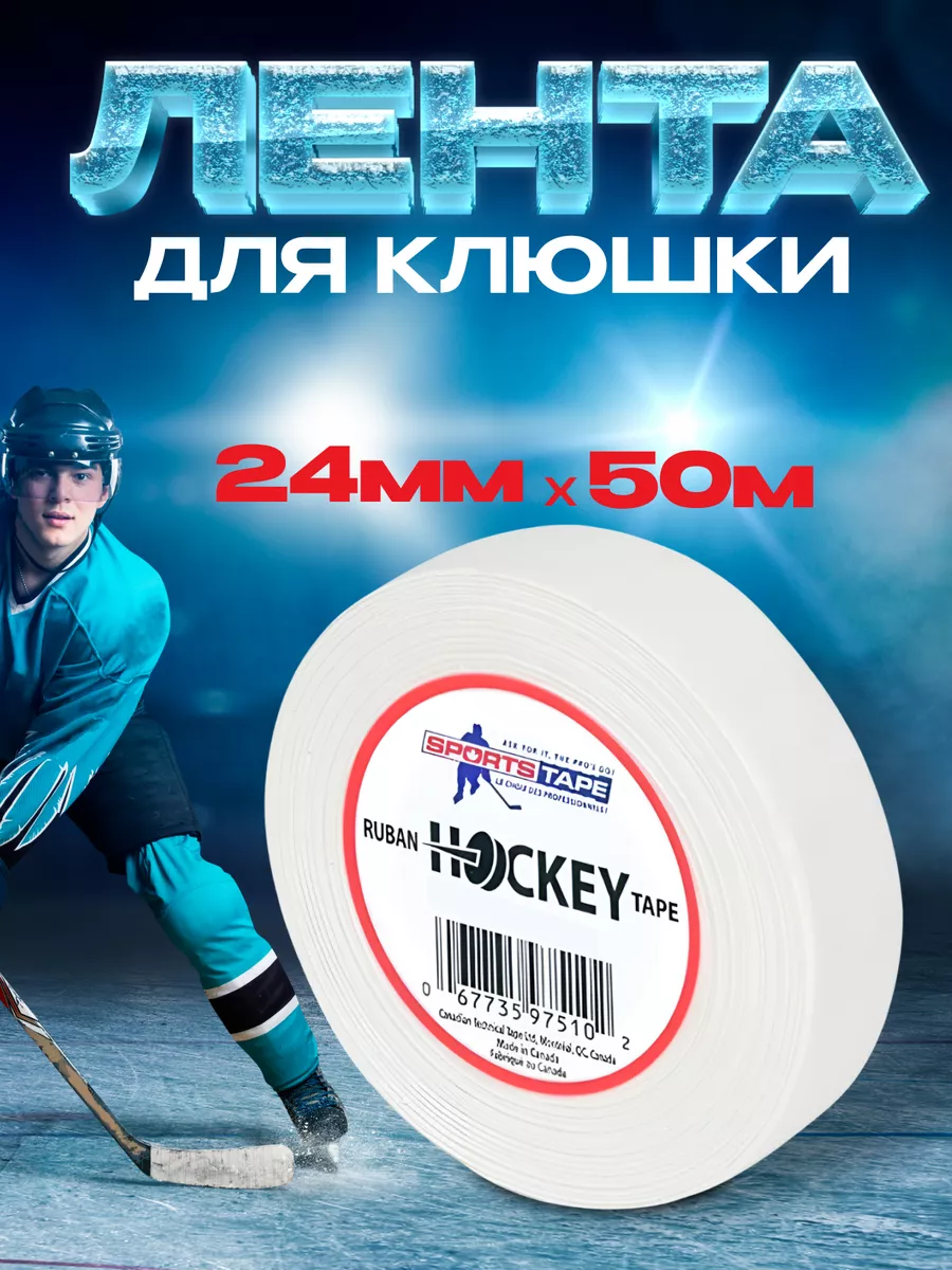 Лента хоккейная