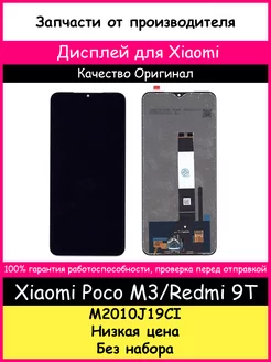 Дисплей для Xiaomi Redmi 9T, POCO M3 оригинал BOZED 173355777 купить за 1 290 ₽ в интернет-магазине Wildberries