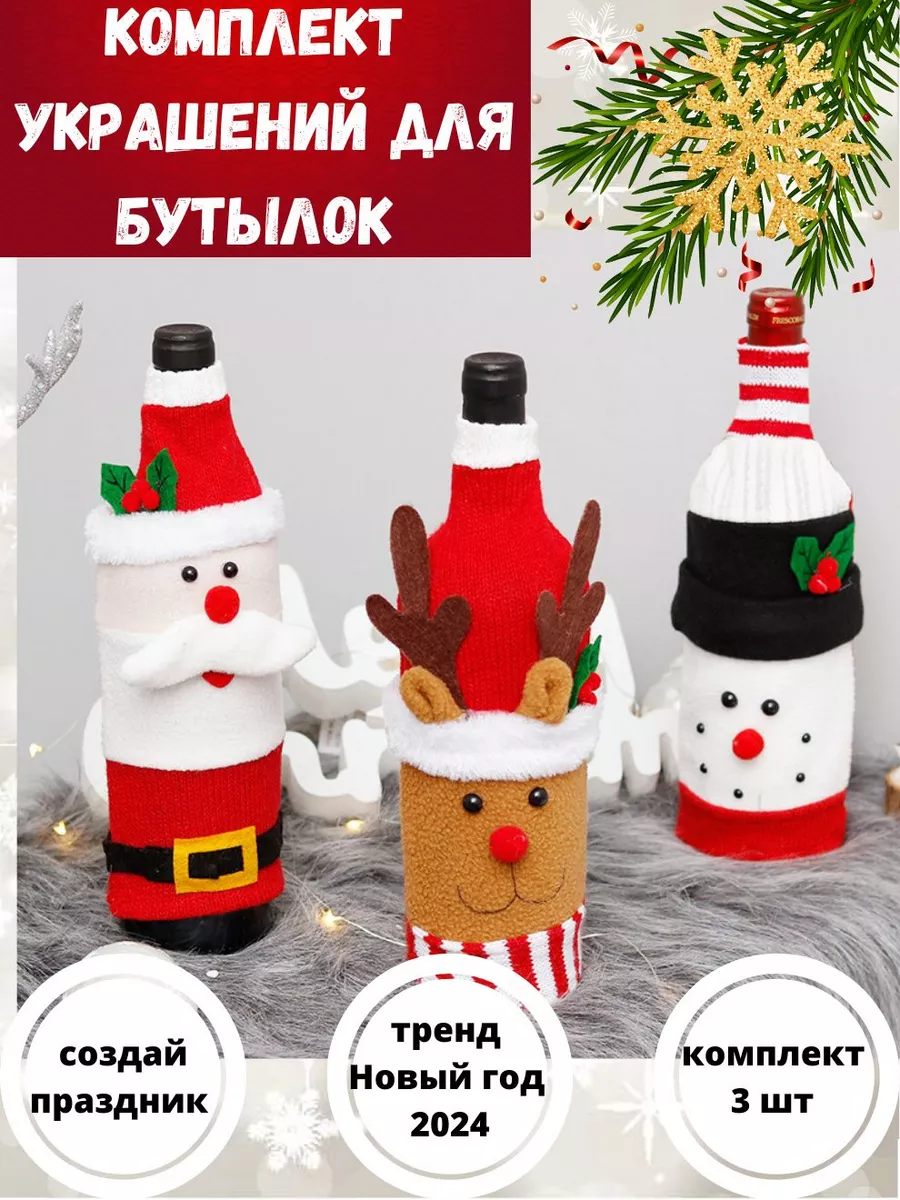 Новогодний набор украшений для бутылок Новогодний дом 2024 173355933 купить  за 532 ₽ в интернет-магазине Wildberries