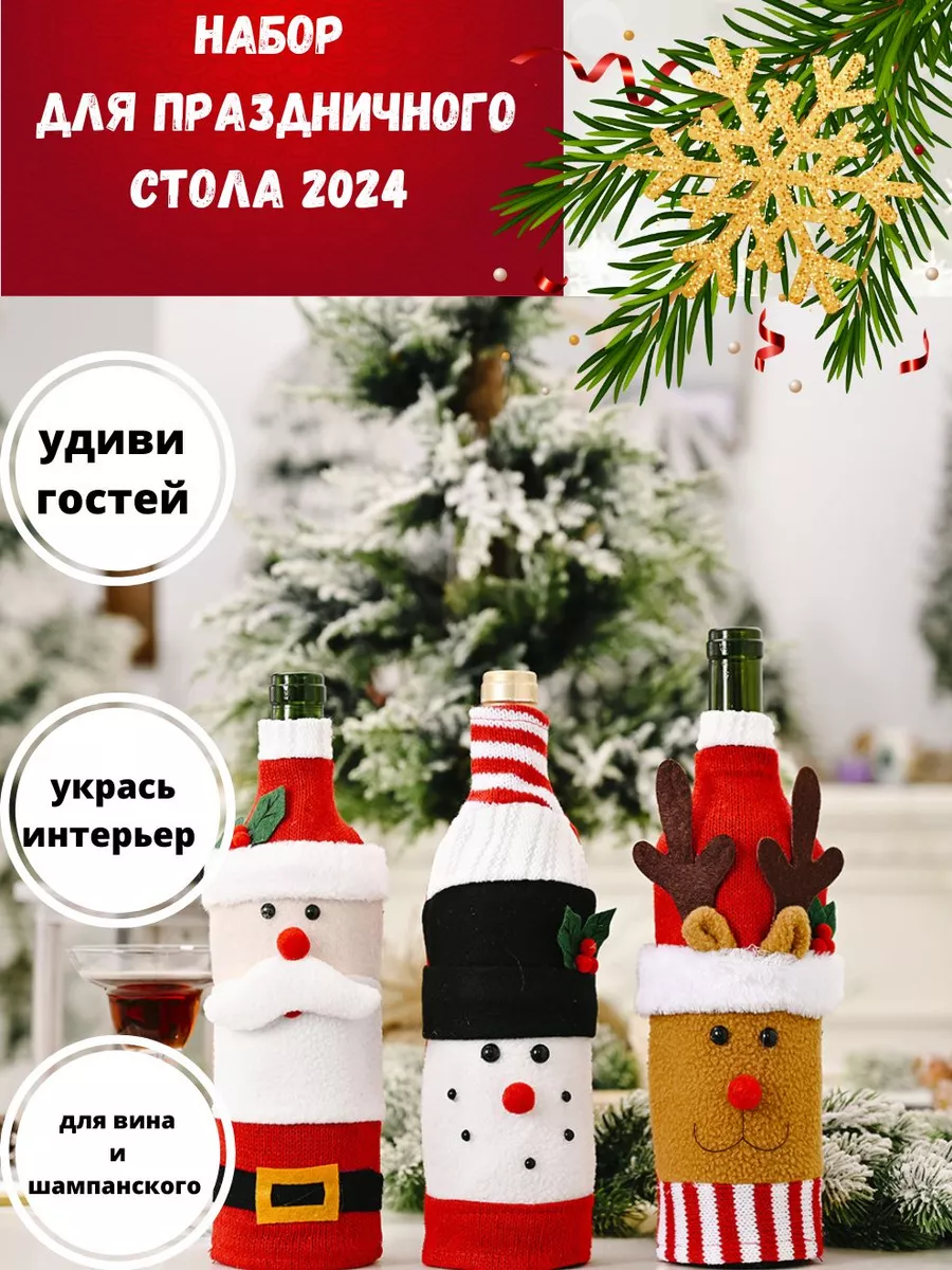 Новогодний набор украшений для бутылок Новогодний дом 2024 173355933 купить  за 532 ₽ в интернет-магазине Wildberries