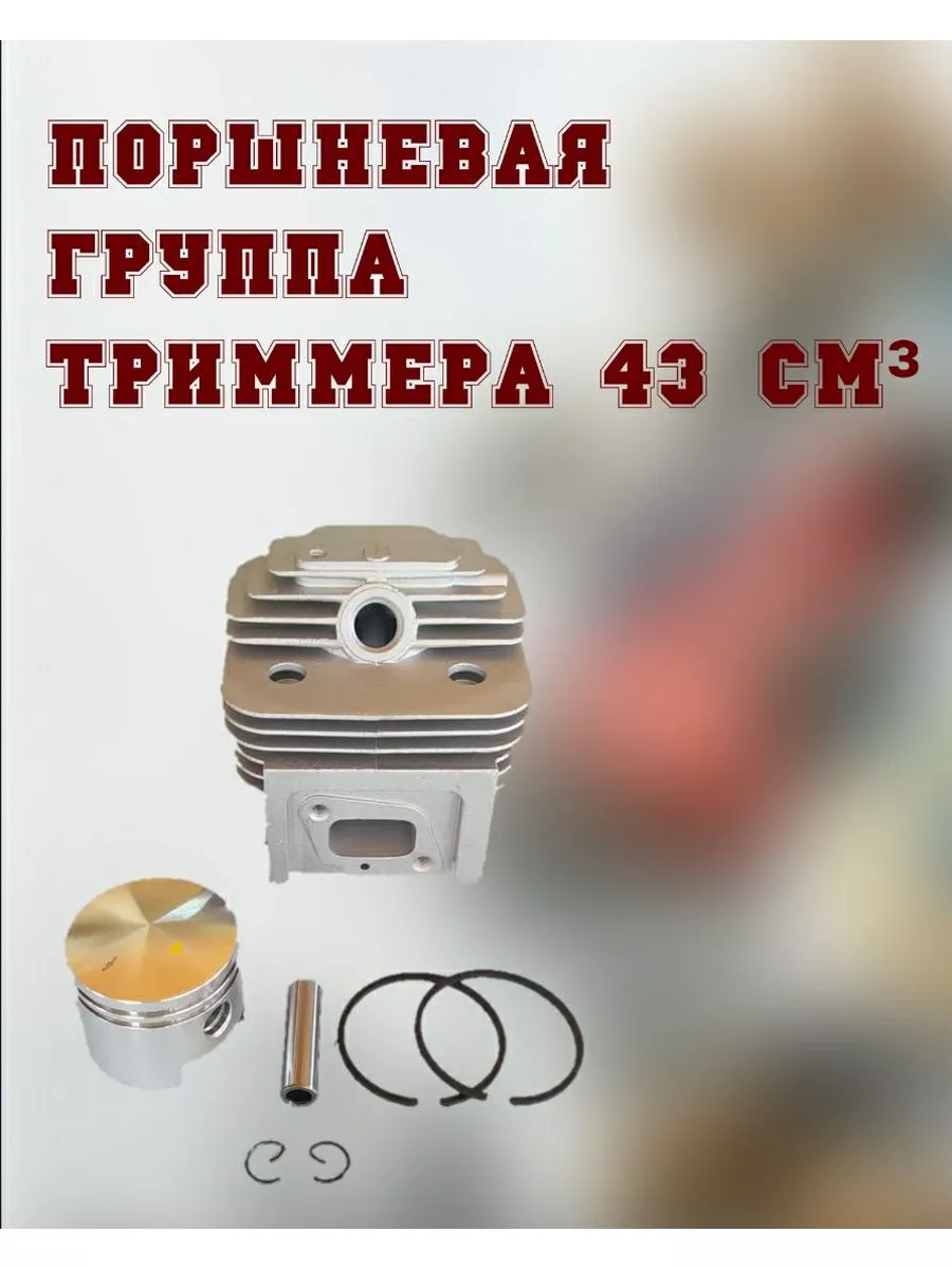 Поршневая группа триммера объемом 43 см. ProМастер 173356035 купить за 536 ₽ в интернет-магазине Wildberries