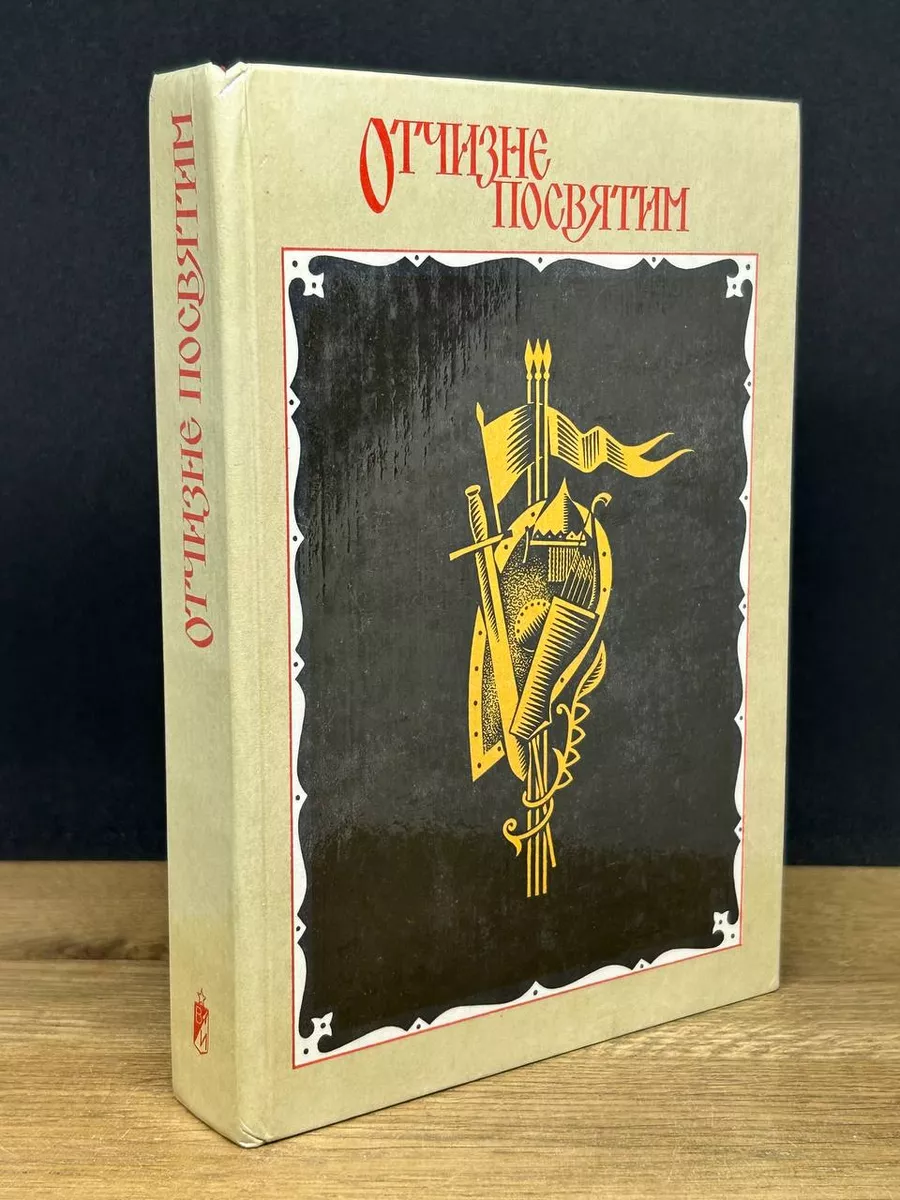 Отчизне посвятим