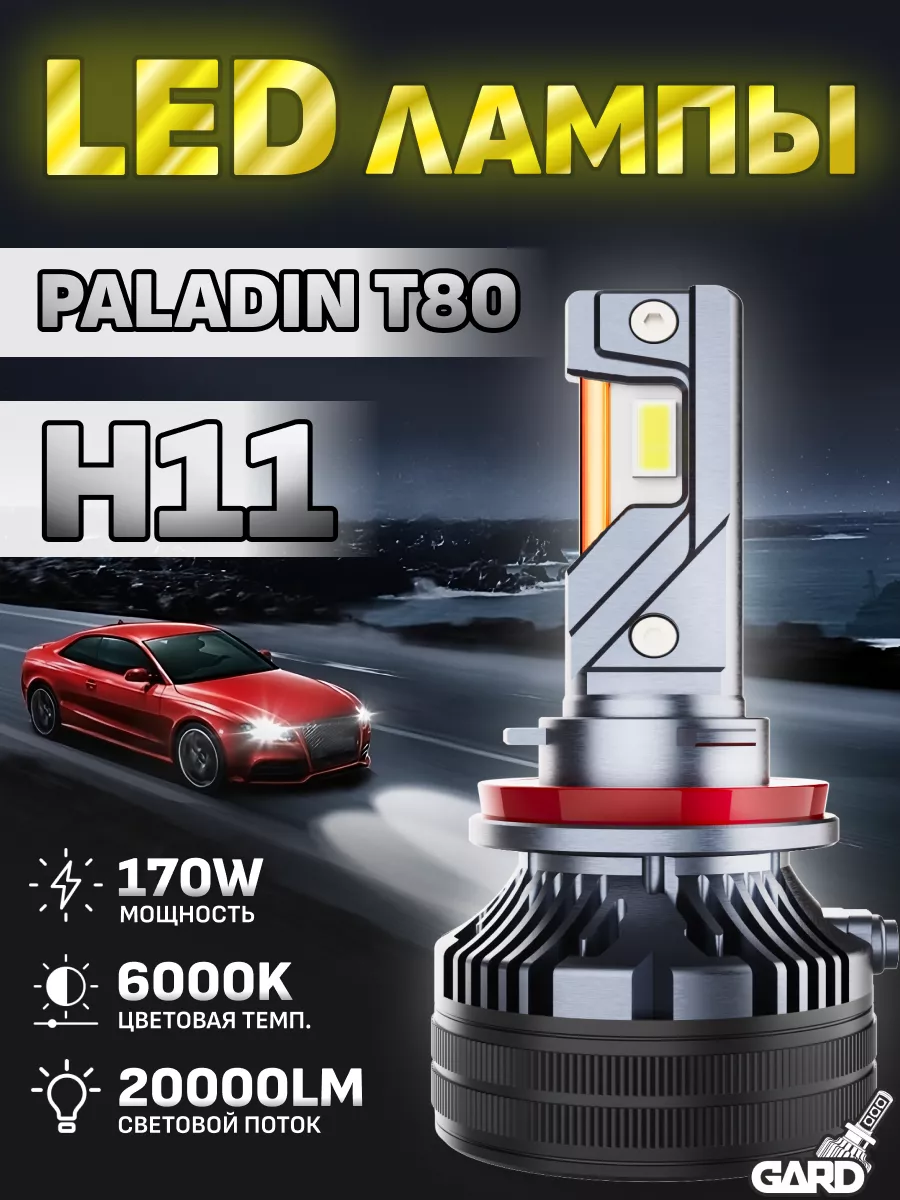 Светодиодные LED лампы для автомобиля T80 PALADIN H11 GARD LED 173356876  купить за 2 616 ₽ в интернет-магазине Wildberries