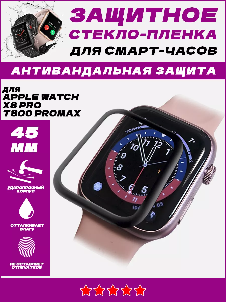 Защита на стекло смарт часы Apple Watch 45 мм