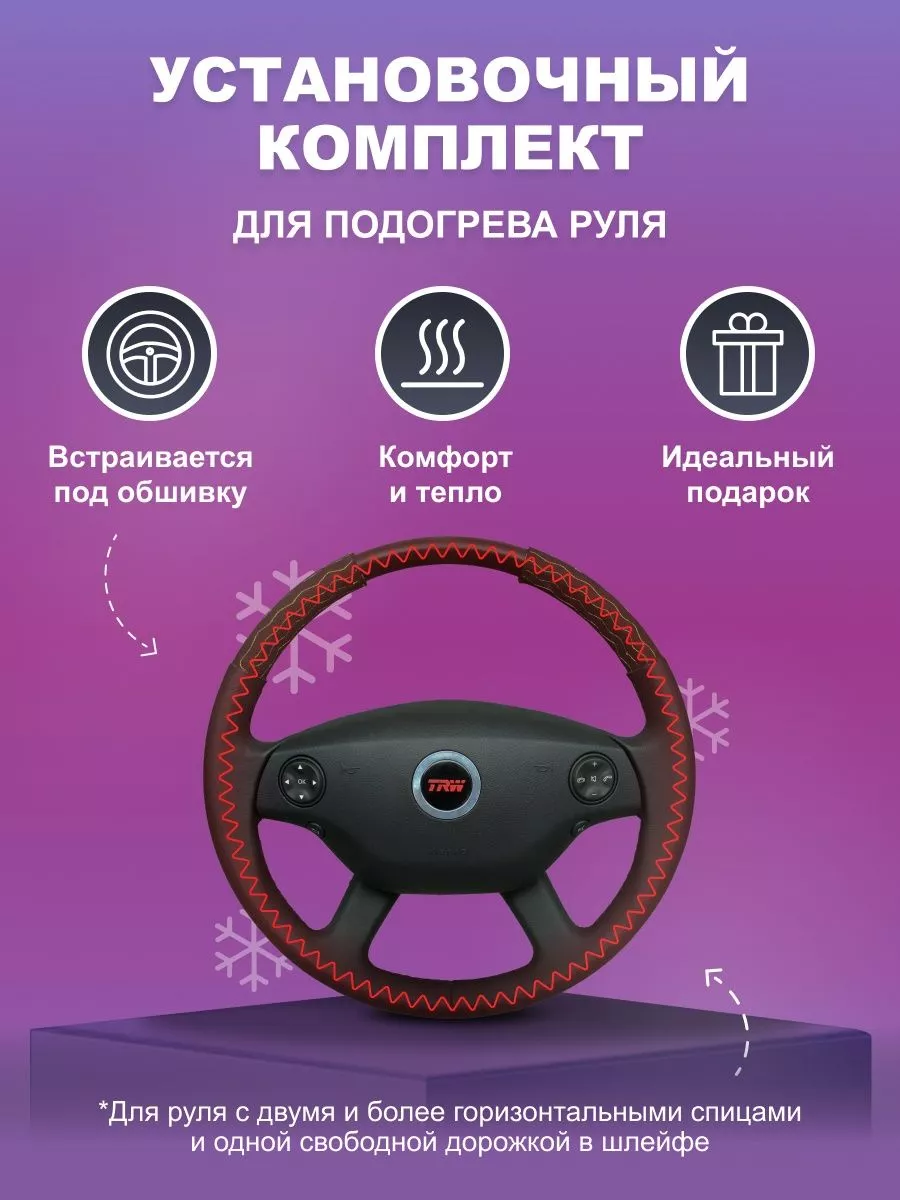 Подогрев руля тепло Braids on the steering wheel 173360587 купить в  интернет-магазине Wildberries