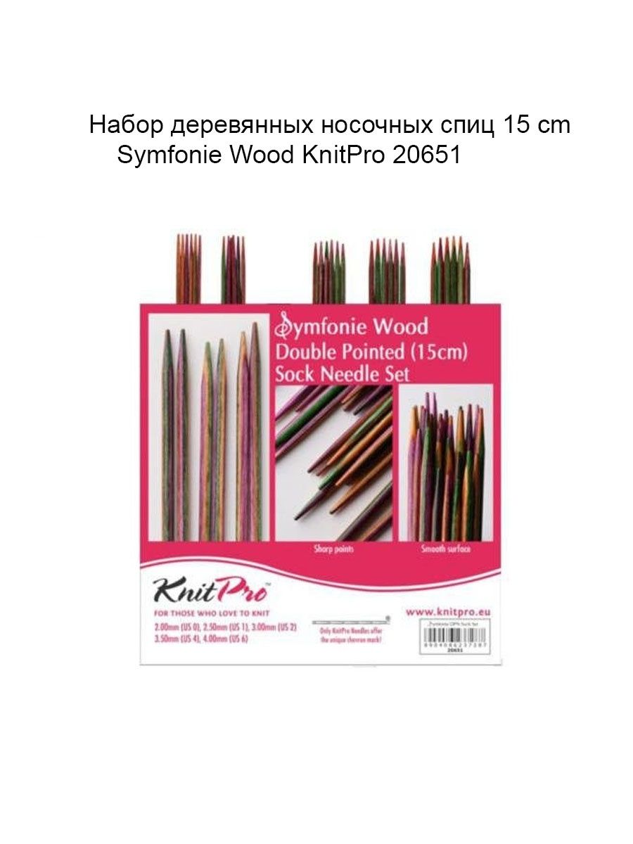 Набор носочных спиц. Чулочные спицы Symfonie Wood KNITPRO. Набор носочных деревянных спиц "Symfonie",. Набор носочных спиц Symfonie Wood 15cm 20651. "Набор Knit Pro ""Symfonie"" чулочные спицы 15 см".